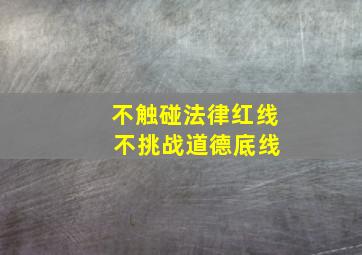 不触碰法律红线 不挑战道德底线